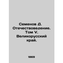 Semyonov D. Fatherland Studies. Volume V. The Great Russian Region. In Russian (