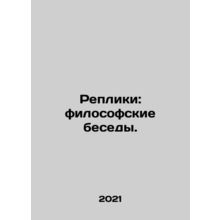 Replicas: philosophical conversations. In Russian /Repliki: filosofskie besedy