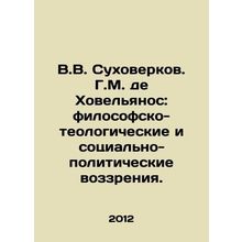 V.V. Sukhoverkov. G.M. de Jovellanos: philosophical-theological and socio-polit