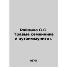 Raicina S.S. Testinal injury and autoimmunity. In Russian /Raytsina S.S. Travma
