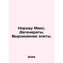 Nordau Max. Degenerates. The Degenerate of the Elite. In Russian /Nordau Maks.