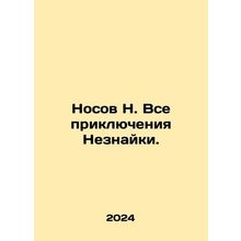 Nosov N. All the Adventures of Neznayka. In Russian /Nosov N. Vse priklyucheniy