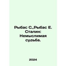 Fisherman S., Fisherman E. Stalin: Unthinkable Fate. In Russian /Rybas S., Ryb
