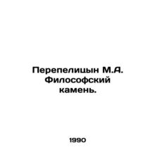Quail M.A. The Philosophical Stone. In Russian /Perepelitsyn M.A. Filosofskiy