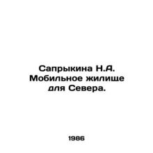 Saprykina N.A. Mobile dwelling for the North. In Russian /Saprykina N.A. Mobil