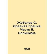 Zhebelev S. Ancient Greece. Part II. Hellenism./Zhebelev S. Drevnyaya Gretsiya.
