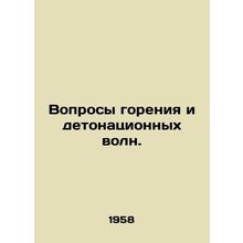 Combustion and detonating wave issues. In Russian /Voprosy goreniya i detonatsi