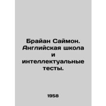 Brian Simon: English school and intellectual tests. In Russian /Brayan Saymon.