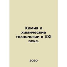 Chemistry and Chemical Technologies in the Twenty-first Century. In Russian /Kh