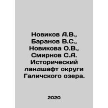 Novikov A.V., Baranov V.S., Novikova O.V., Smirnov S.A. Historical landscape