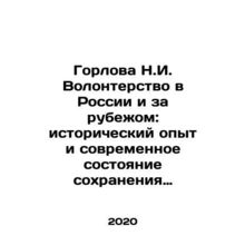 Gorlova N.I. Volunteering in Russia and Abroad: Historical Experience and Prese