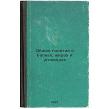 Obshchee ponyatie o belkakh, zhirakh i uglevodakh. In Russian /General concep...