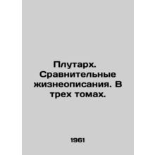 Plutarch. Comparative biographies. In three volumes. In Russian (ask us if in do