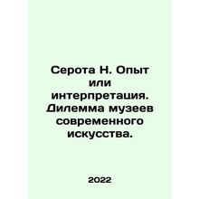 Serota H. Experience or Interpretation. The Contemporary Art Museum Dilemma. In