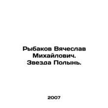 Rybakov Vyacheslav Mikhailovich. The Wormwood Star. In Russian /Rybakov Vyaches