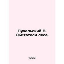 Puhalsky B. Forest dwellers. In Russian /Pukhal'skiy V. Obitateli lesa.