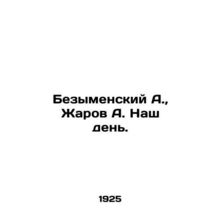 Bezymensky A., Zharov A. Our Day. In Russian /Bezymenskiy A., Zharov A. Nash den