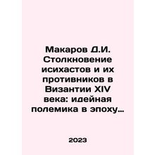 Makarov D.I. Clash of Isihasts and Their Opponents in the Fourteenth Century Byz
