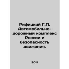 Rifitsky G.P. Russian Automobile and Road Complex and Traffic Safety. In Russia