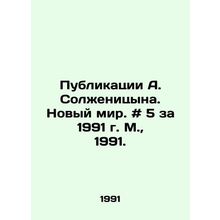 Publications by A. Solzhenitsyn. The New World. # 5 for 1991, Moscow, 1991./Pub