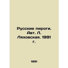 Russian Pies. Avg. L. Lyakhovskaya. 1991./Russkie pirogi. Avt. L. Lyakhovskaya.