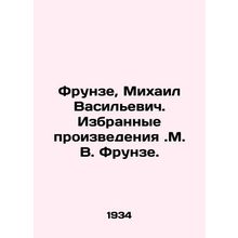 Frunze, Mikhail Vasilyevich. Selected works by.M. V. Frunze./Frunze, Mikhail Va