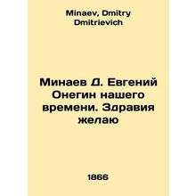 D. Evgeny Onegin Minaev of our time. I wish health. In Russian /Minaev D. Evgen