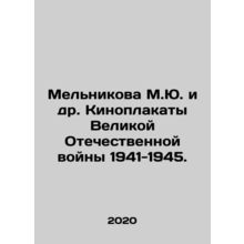 Melnikova M.Yu. et al. Film posters of the Great Patriotic War of 1941-1945. I