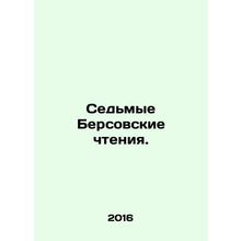 Seventh Berlin Readings. In Russian /Sedmye Bersovskie chteniya.