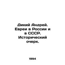 Wild Andrei. Jews in Russia and the USSR. Historical Essay. In Russian /Dikiy A