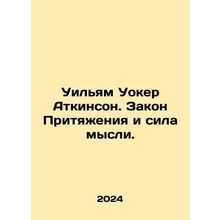 William Walker Atkinson: The Law of Attraction and the Power of Thought. In Rus