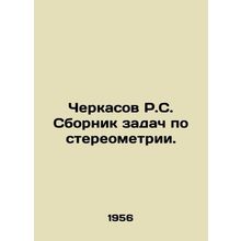 R.S. Cherkasov Collection of Stereometry Problems. In Russian /Cherkasov R.S.