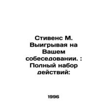 Stevens M. Winning your interview.: Complete set of actions: In Russian /Stive