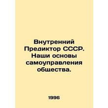 The Internal Predictor of the USSR. Our Bases of Self-Government of Society. I