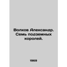 Volkov Alexander. Seven underground kings. In Russian /Volkov Aleksandr. Sem p