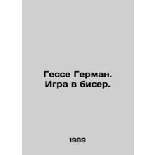 Hesse Hermann. The Game of Beads. In Russian /Gesse German. Igra v biser.