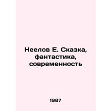 Neelov E. Tale, Fiction, Modernity In Russian /Neelov E. Skazka, fantastika, s