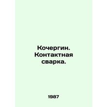 Kochergin. Contact welding. In Russian /Kochergin. Kontaktnaya svarka.