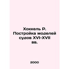 Hockel R. Building Models of Vessels in the 16th-17th Centuries In Russian /Kh