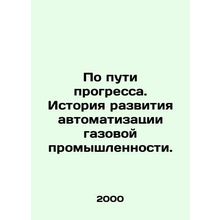 Towards Progress: A History of Gas Industry Automation. In Russian /Po puti pr