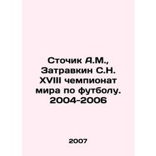 Stochik A.M., Zatrevkin S.N. XVIII World Cup. 2004-2006 In Russian /Stochik A