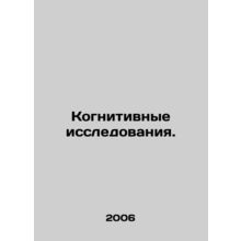 Cognitive Research. In Russian /Kognitivnye issledovaniya.