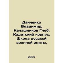 Danchenko Vladimir, Kalashnikov Gleb. Cadet Corps. School of the Russian milit