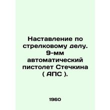 Shooting manual. Stechkin 9mm automatic pistol (APS). In Russian /Nastavlenie p