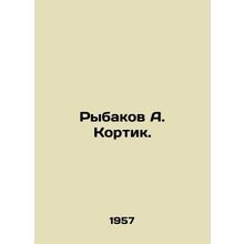 Rybakov A. Kortik. In Russian /Rybakov A. Kortik.