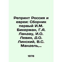 Reprint Russia and the Jews: First Sbornik I.M. Bickerman, G.A. Landau, I.O. Le