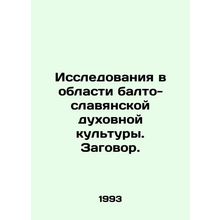 Research in Balto-Slavic spiritual culture. Plot./Issledovaniya v oblasti balto