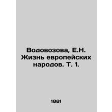 Vodovozova, E.N. The Life of European Peoples, Vol. 1./Vodovozova, E.N. Zhizn e