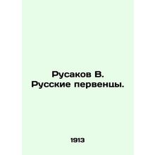 Rusakov V. Russian firstborns. In Russian (ask us if in doubt)/Rusakov V. Russki