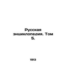Russian Encyclopedia. Vol. 5. In Russian (ask us if in doubt)/Russkaya entsiklop
